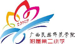 广西民族师范学院附属第二小学LOGO