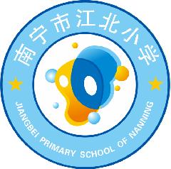 南宁市江北小学LOGO