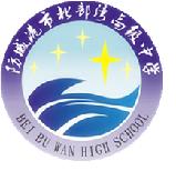 防城港市北部湾高级中学LOGO