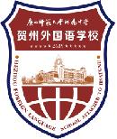 贺州市八步区外国语学校LOGO