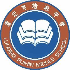 罗定市培献中学LOGO