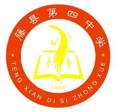 藤县第四中学LOGO