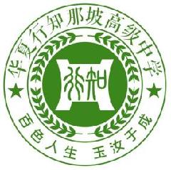 百色市华夏行知那坡高级中学LOGO