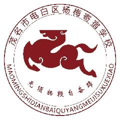 茂名市电白区杨梅寄宿学校LOGO
