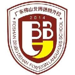 佛山市三水区北博德翰外国语学校LOGO