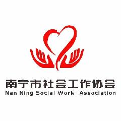南宁市社会工作协会LOGO